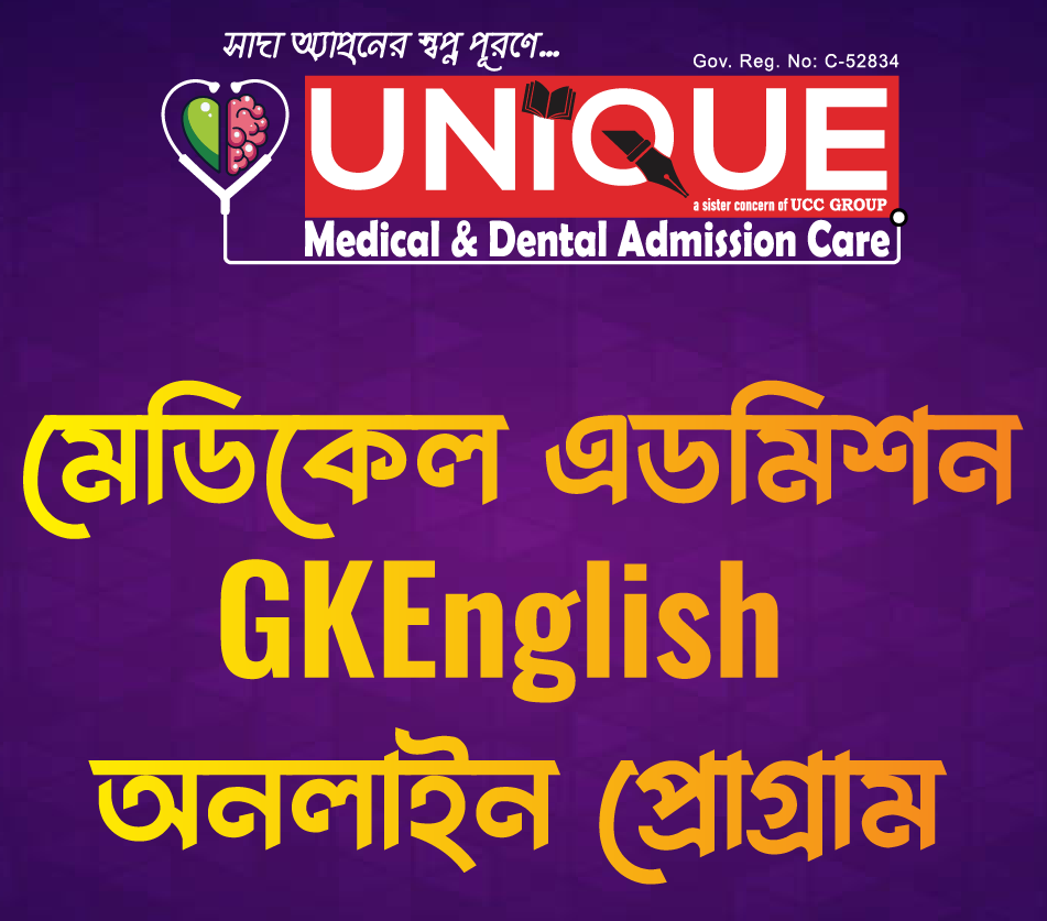 মেডিকেল এডমিশন GKEnglish অনলাইন প্রোগ্রাম